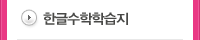 한글수학학습지