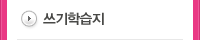 쓰기학습지