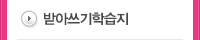 받아쓰기학습지