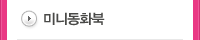 미니동화북