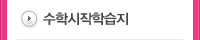 수학시작학습지