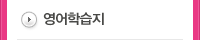 영어학습지