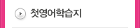 첫영어학습지