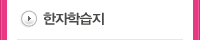 한자학습지