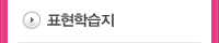 표현학습지