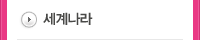 세계나라