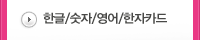 한글/숫자/영어/한자카드