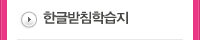 한글받침학습지