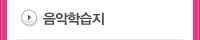 음악학습지