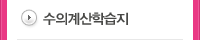 수의계산학습지