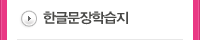 한글문장학습지