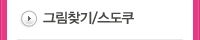 그림찾기/스도쿠