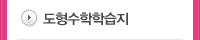 도형수학학습지