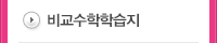 비교수학학습지