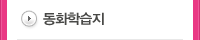 동화학습지