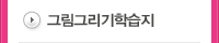 그림그리기학습지