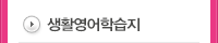 생활영어학습지