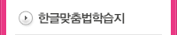 한글맞춤법학습지