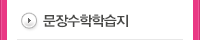 문장수학학습지