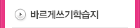 바르게쓰기