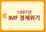 IMF경제위기