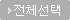 전체선택