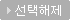 선택해제